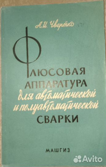 Книги по сварке. Часть 1. Есть еще