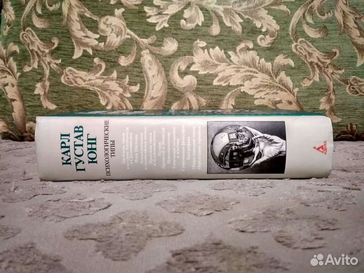 Психологические типы - Карл Густав Юнг