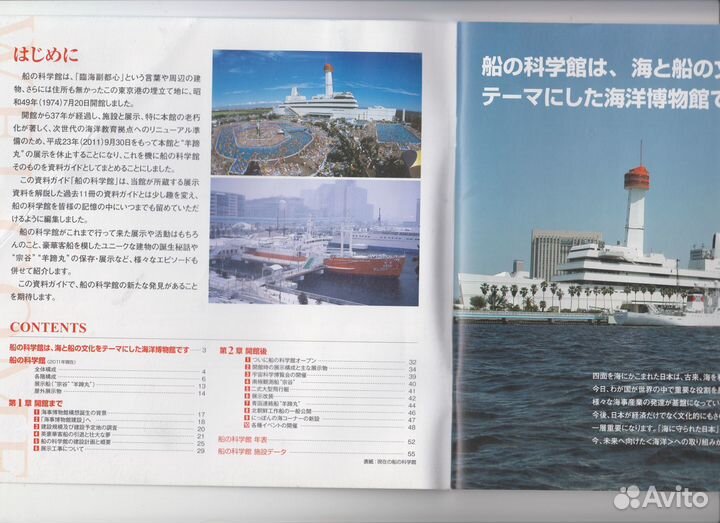 Журнал путеводитель Музей морской науки (Токио)