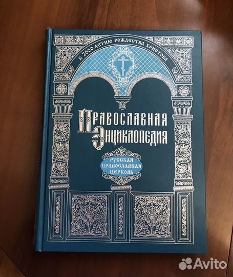 Православная энциклопедия