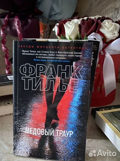 Медовый траур Франк Тилье детектив/триллер