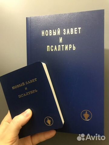 Библия новый завет псалтырь