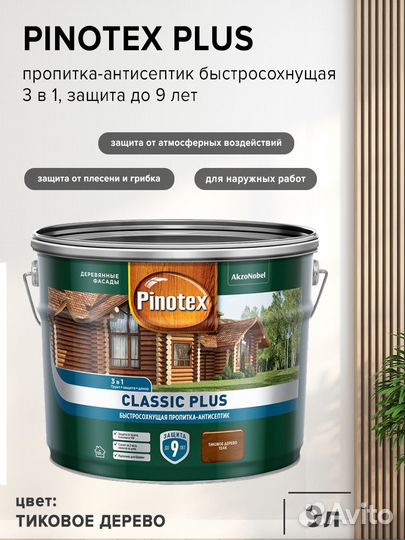 Пропитка-антисептик быстросохнущая 3в1