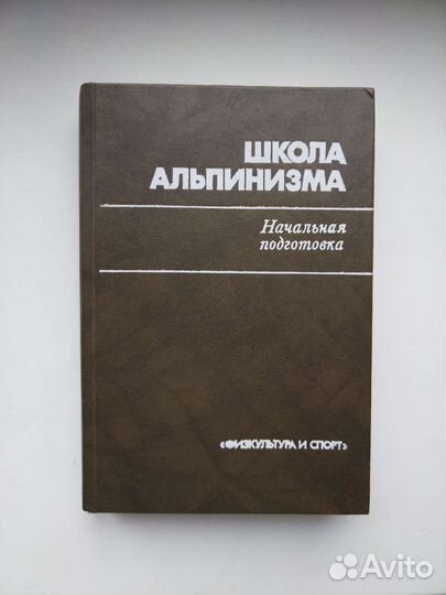 Книга Школа альпинизма