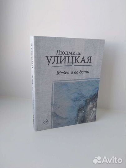 «Медея и ее дети» Людмила Улицкая