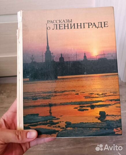 Рассказы о Ленинграде 1983 год
