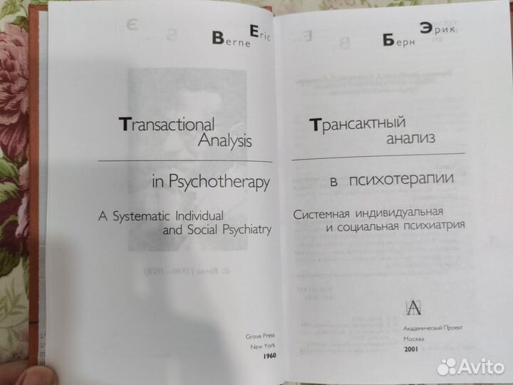 Эрик Берн. Лидер и группа и другие произведения