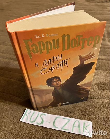 Гарри Поттер и Дары Смерти росмэн 2007 оригинал