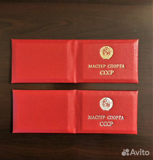 Удостоверение мастера спорта СССР