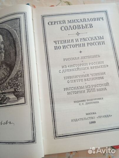 С. М.Соловьев Чтения и рассказы по истории России