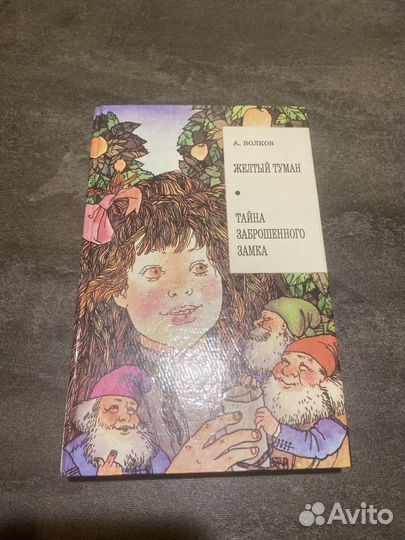 А. Волков Желтый туман и Тайна заброшенного замка