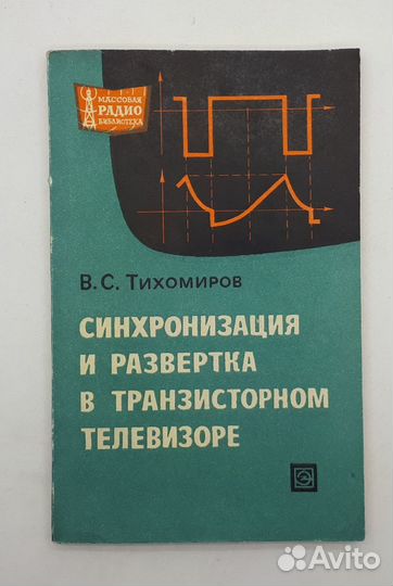 В. С. Тихомиров / Синхронизация и развертка в тран