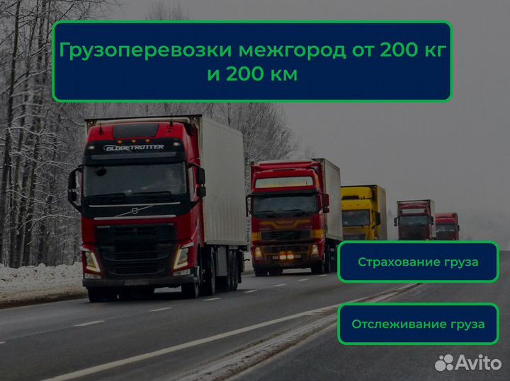 Грузоперевозки от 200 кг