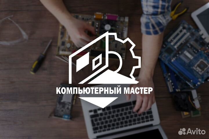 Ремонт компьютеров и ноутбуков Компьютерный мастер