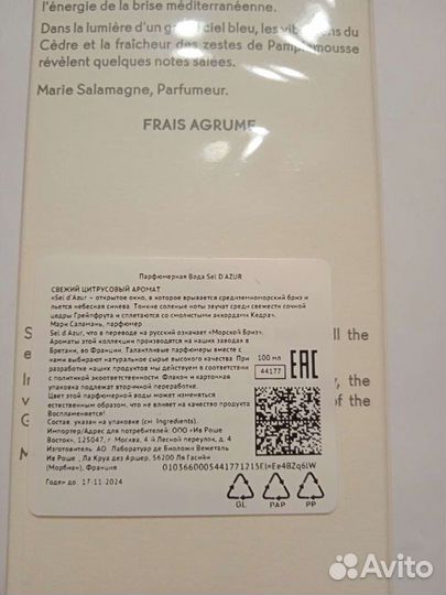 Парфюмерная вода Морской бриз Ив Роше 100 мл