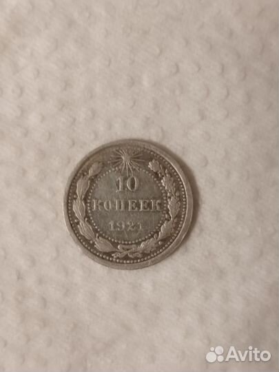 Монета 10 копеек 1921 года