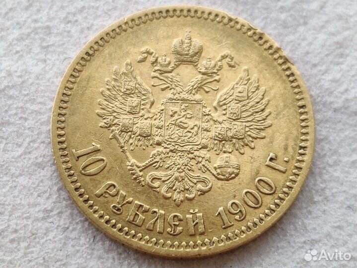 10 рублей 1900 года фз золото Николай 2