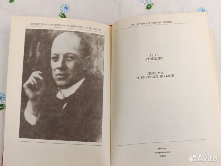 Н.С. Гумилев Письма о русской поэзии 1990