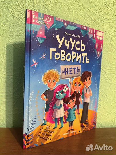 Книга: Учусь говорить Нет