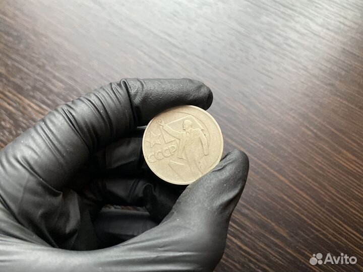 50 копеек СССР 50 лет советской власти