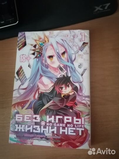 Манга без игры жизни нет, том 1