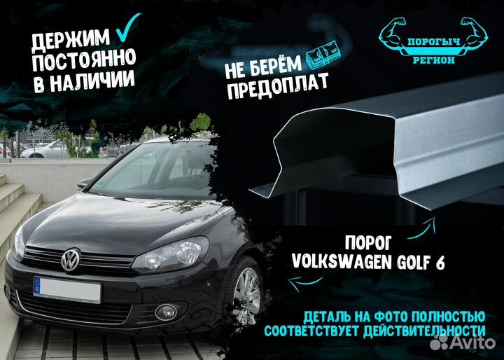 Порог Volkswagen Golf 6