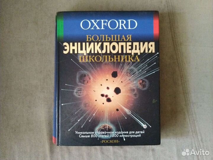 Школьные словари и энциклопедии для детей