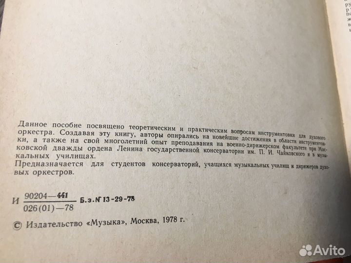 Инструментовка для духового оркестра, 1978