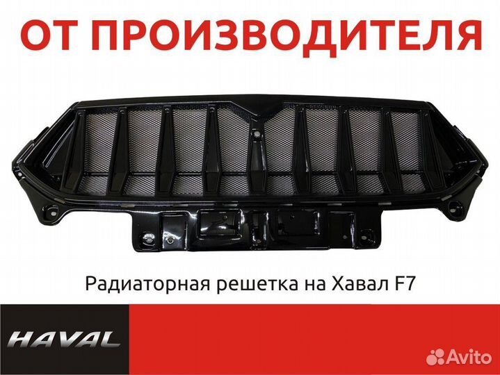 Решетка радиатора Haval F 7/ F7x