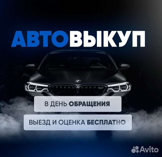 Срочный Выкуп Авто