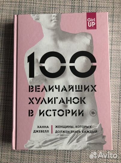 1. 100 величайших хулиганок в истории. 2. Парадокс