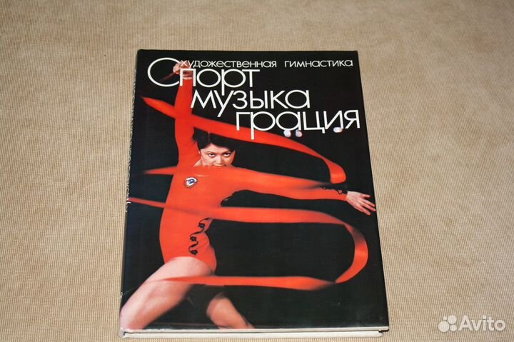 Спорт. Музыка. Грация. Художественная гимнастика