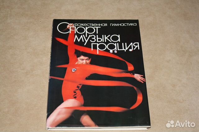 Спорт. Музыка. Грация. Художественная гимнастика