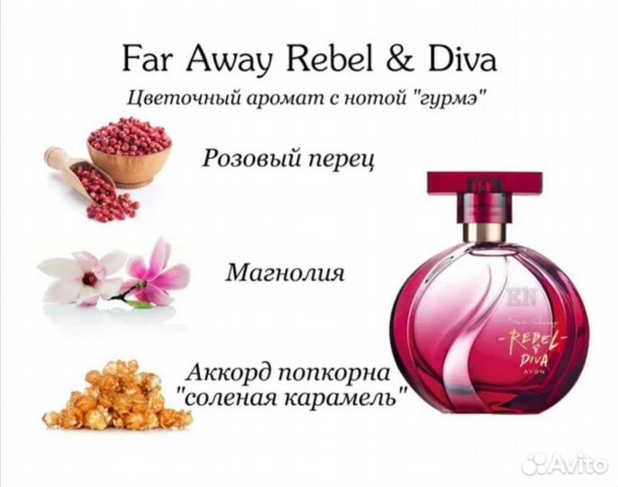 Avon Ребел Дива