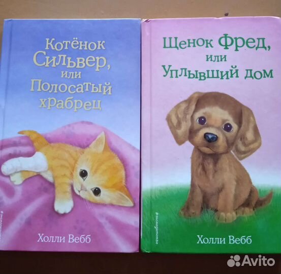 Детские книги Холли Вебб
