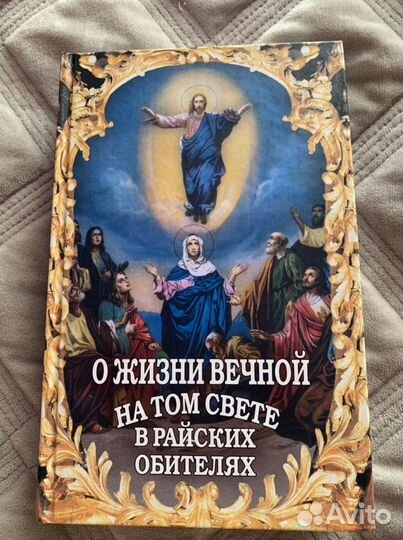 О жизни вечной в райских обителях