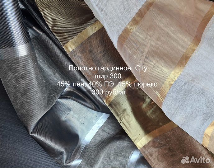 Тюль продаю остатки ткани для штор со склада