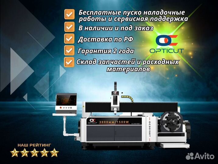 Оптоволоконный станок Opticut OC3015ET 1500W