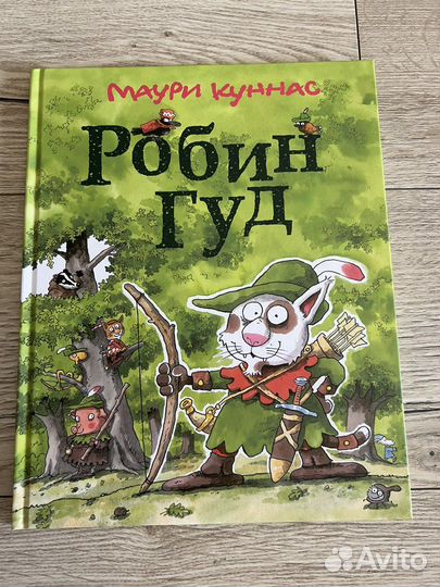 Маури Куннас. Робин Гуд