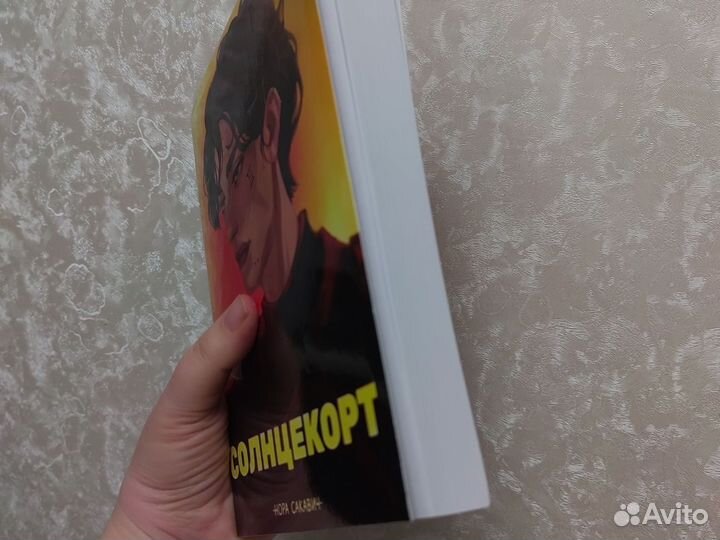 Солнечный корт нора сакавич