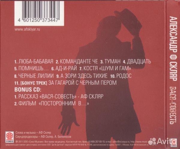 Александр Ф. Скляр - Вася-Совесть (2CD) (digipack)