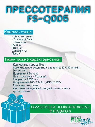 FS-Q005 Прессотерапия 40 камер