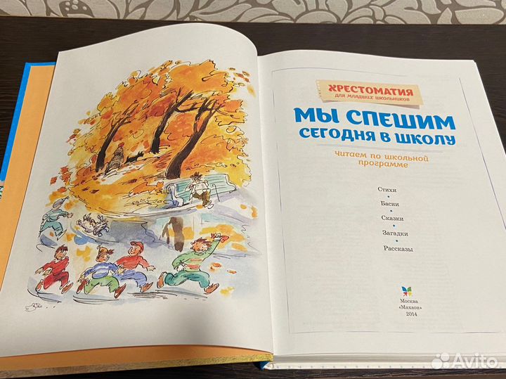 Мы спешим сегодня в школу. Хрестоматия