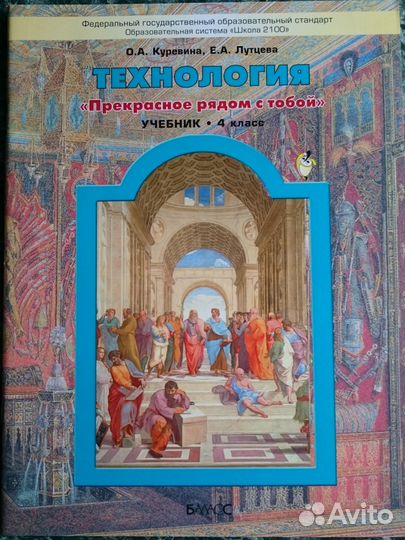 Учебники 4 кл., новые, программа Школа 2100