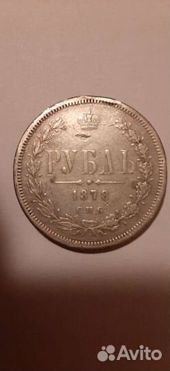 Серебряный рубль 1878 года серебро оригинал