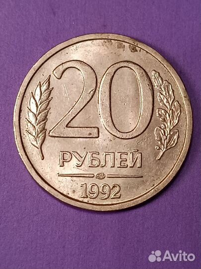 Монета 1992 года 20 р