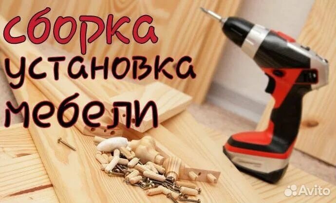 Сборка,установка мебелиых