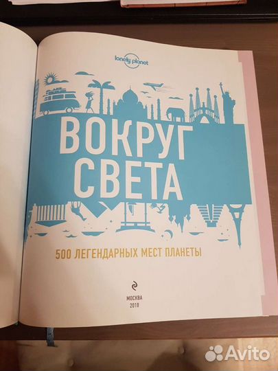 Книга Вокруг света. 500 легендарных мест планеты