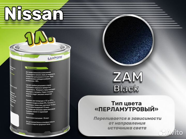 Краска Luxfore 1л. (Nissan ZAM Black)