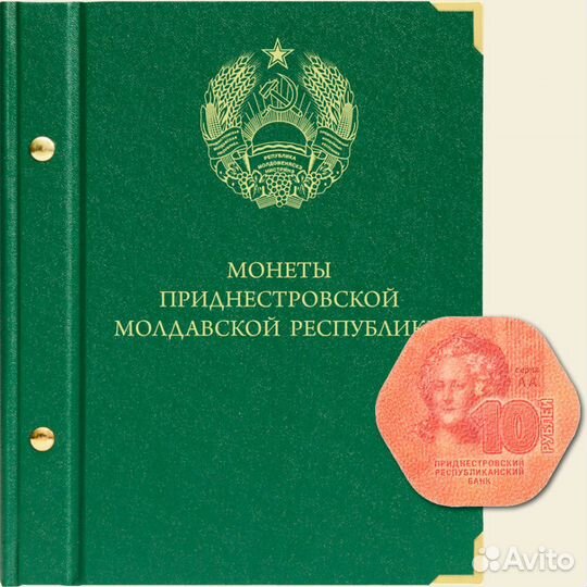 Альбомы для памятных монет Приднестровья